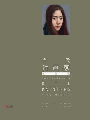 cover image of 当代油画家·庞茂琨